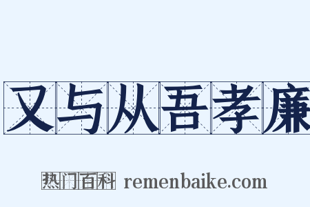又与从吾孝廉是什么意思的图片